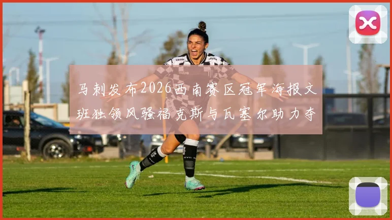马刺发布2026西南赛区冠军海报文班独领风骚福克斯与瓦塞尔助力夺冠