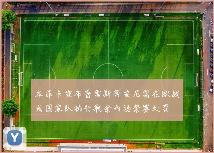 本菲卡宣布普雷斯蒂安尼需在欧战或国家队执行剩余两场禁赛处罚