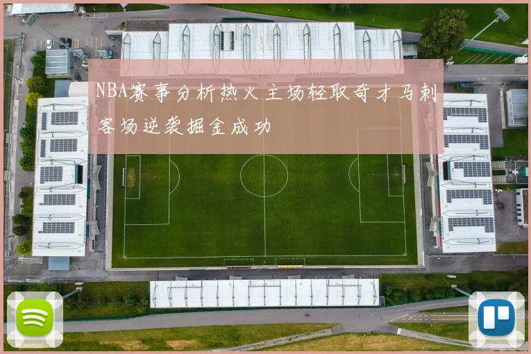 NBA赛事分析热火主场轻取奇才马刺客场逆袭掘金成功