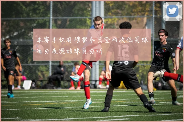 本赛季仅有穆雷和戈登两次低罚球高分表现的球员分析