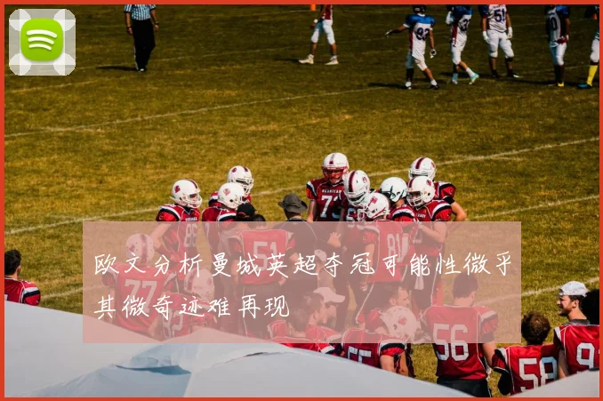欧文分析曼城英超夺冠可能性微乎其微奇迹难再现