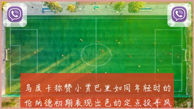 乌度卡称赞小贾巴里如同年轻时的伦纳德初期表现出色的定点投手风格