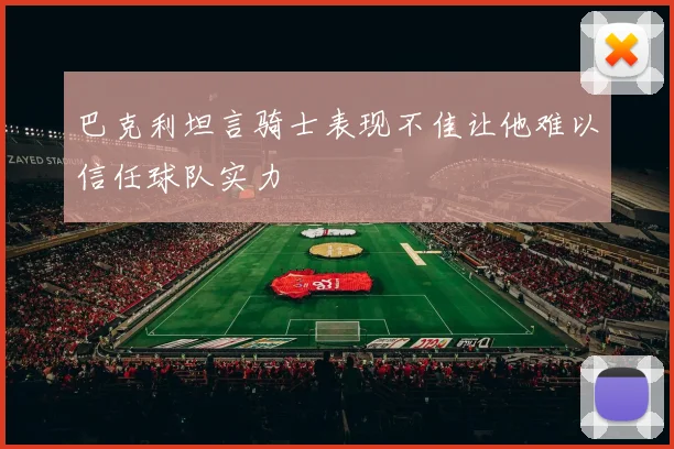 巴克利坦言骑士表现不佳让他难以信任球队实力